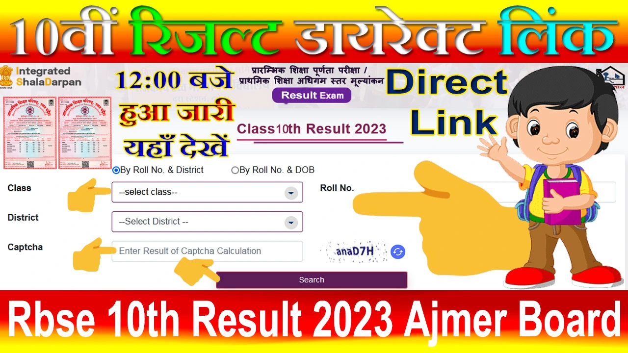 10वीं का रिजल्ट 2024 राजस्थान बोर्ड अजमेर Link | 10th Ka Result 2024 Rajasthan Board Ajmer