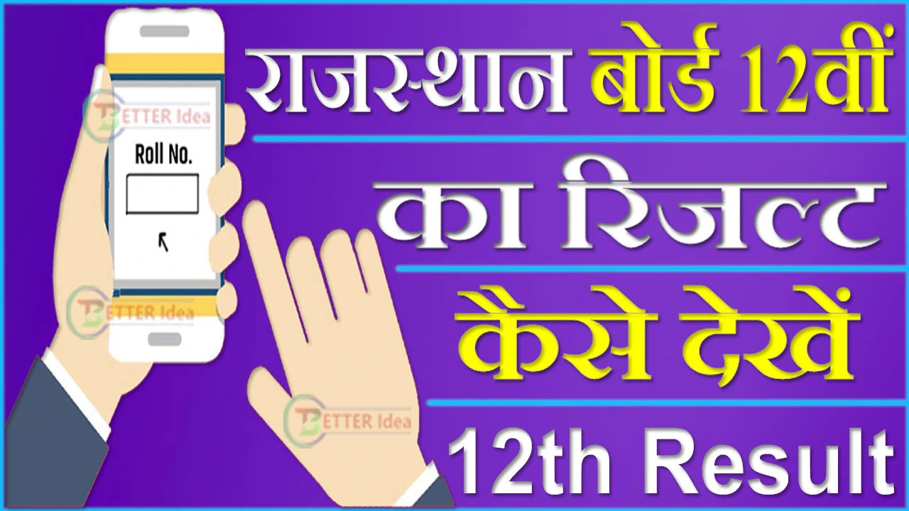 राजस्थान बोर्ड 12वीं का रिजल्ट कैसे देखें 2024 | Rajasthan 12th Result Kaise Dekhe Roll Number Se