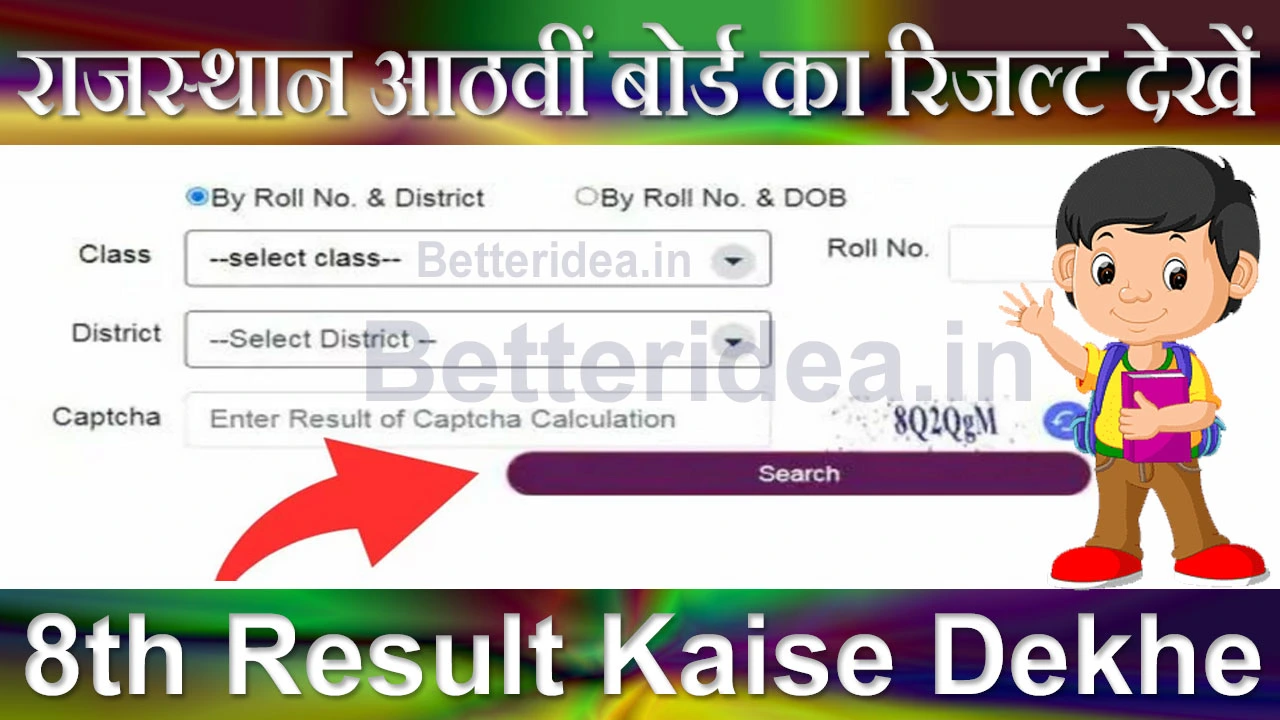 राजस्थान आठवीं बोर्ड का रिजल्ट कैसे देखें 2024 | Rajasthan Board 8th Result Kaise Dekhe Roll Number Se