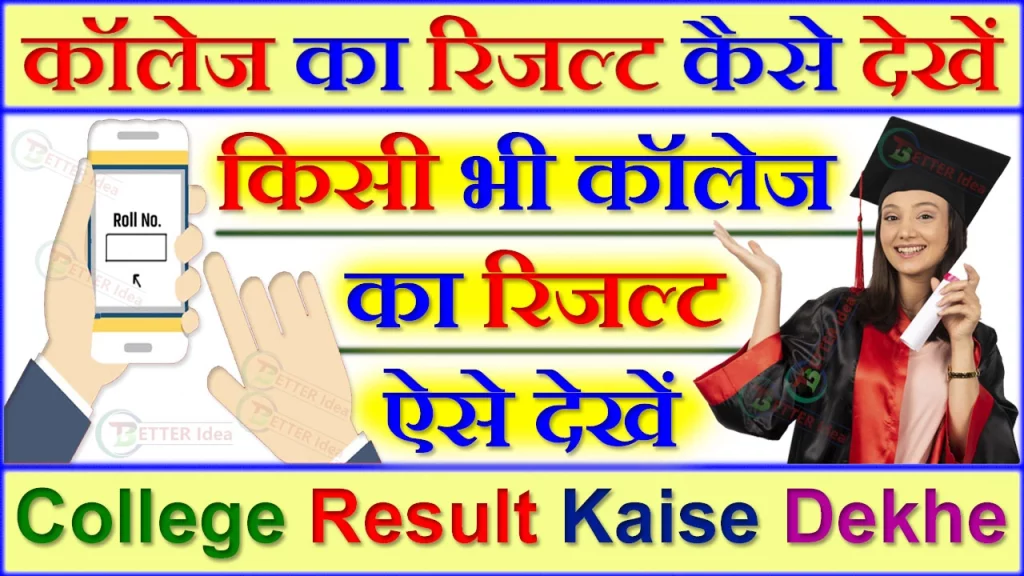 College Result Kaise Dekhe, कॉलेज का रिजल्ट कैसे देखें 2023, Kisi bhi College ka result kaise Dekhe, कॉलेज का रिजल्ट कैसे चेक करें, BSc 3rd Year ka result kaise check kare, किसी भी कॉलेज का रिजल्ट कैसे देखें, Ba ka result check karne ka tarika, कॉलेज का रिजल्ट रोल नंबर से चेक कैसे करें, Bsc ka result kaise check karen, Ba ka result kaise dekhe 2023, BA first year ka result kaise dekhen, Bsc ka result kaise dekhen 