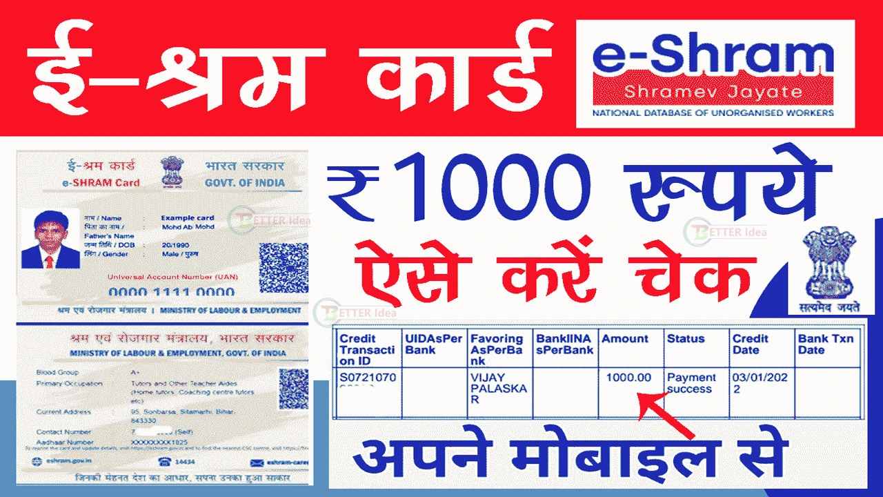 E-Shram Card 1000 Rupees List: ई श्रम कार्ड धारकों को 1000 रुपया मिलना शुरू, यहाँ से चेक करें