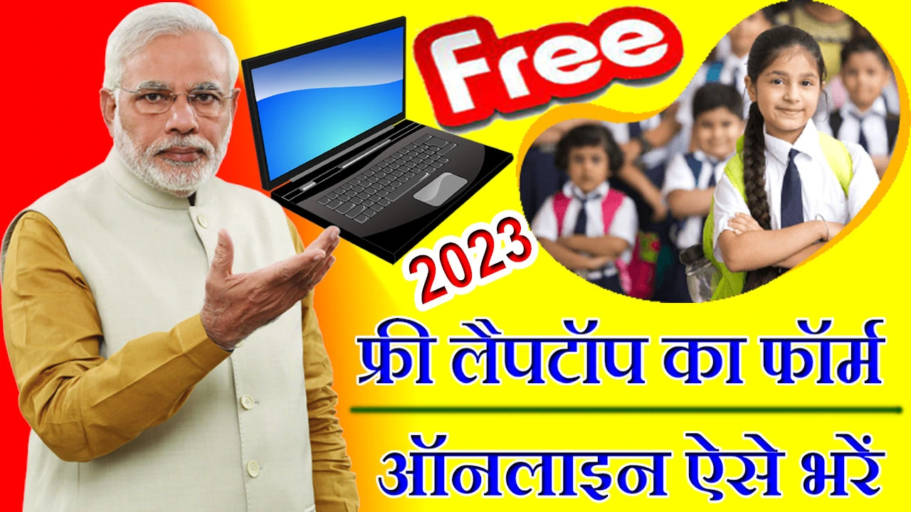 फ्री लैपटॉप योजना का फॉर्म कैसे भरें 2024 Free Laptop Yojana Form Kaise Bhare
