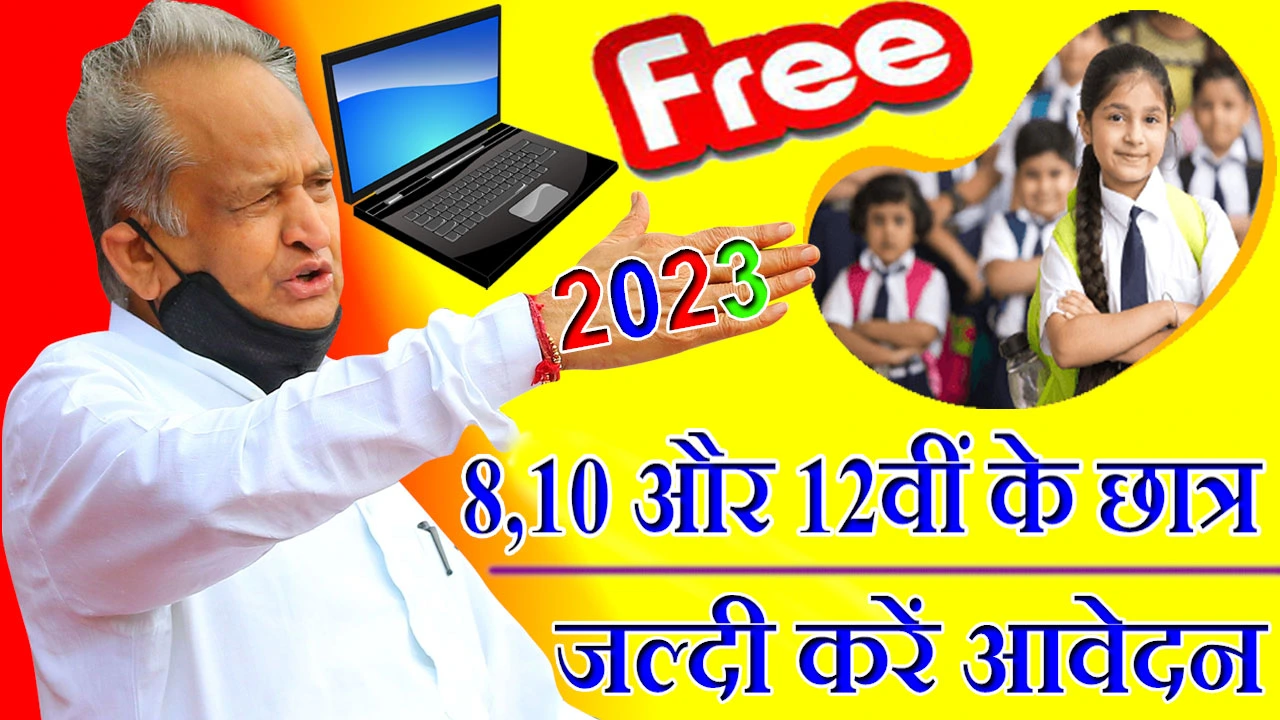 राजस्थान फ्री लैपटॉप योजना ऑनलाइन फॉर्म 2024 | Free Laptop Yojana Rajasthan Apply Online