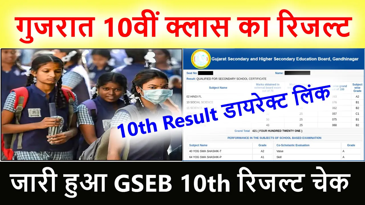 Gujrat 10th Result 2024 Date Time : गुजरात 10वीं क्लास का रिजल्ट कैसे देखे