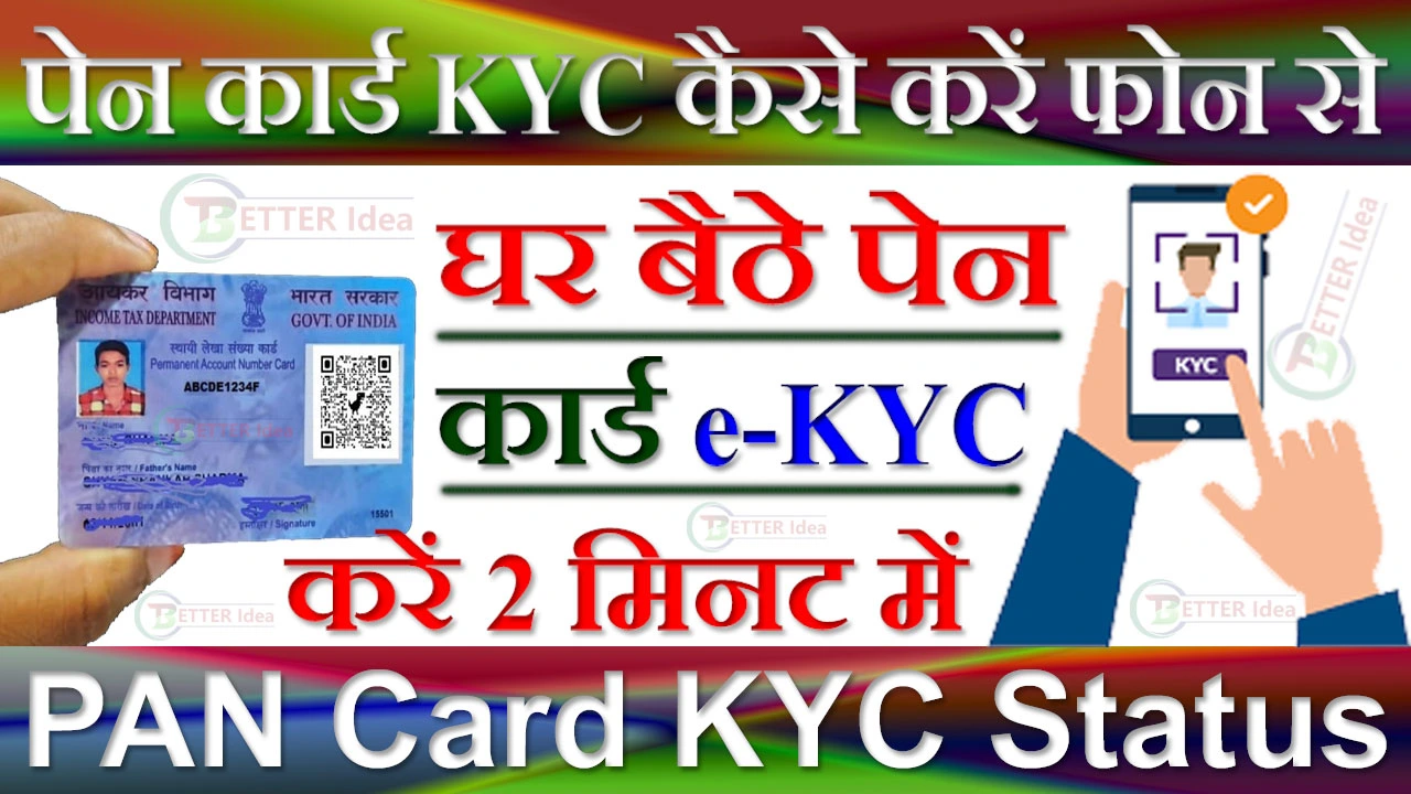 पेन कार्ड KYC कैसे करें 2024 PAN Card KYC Status चेक करें | PAN Card KYC Online
