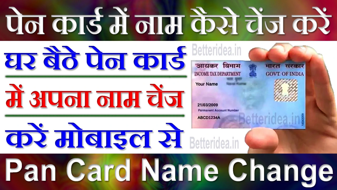 पेन कार्ड में नाम कैसे चेंज करें 2024 | Pan Card Me Naam Kaise Change Kare Online