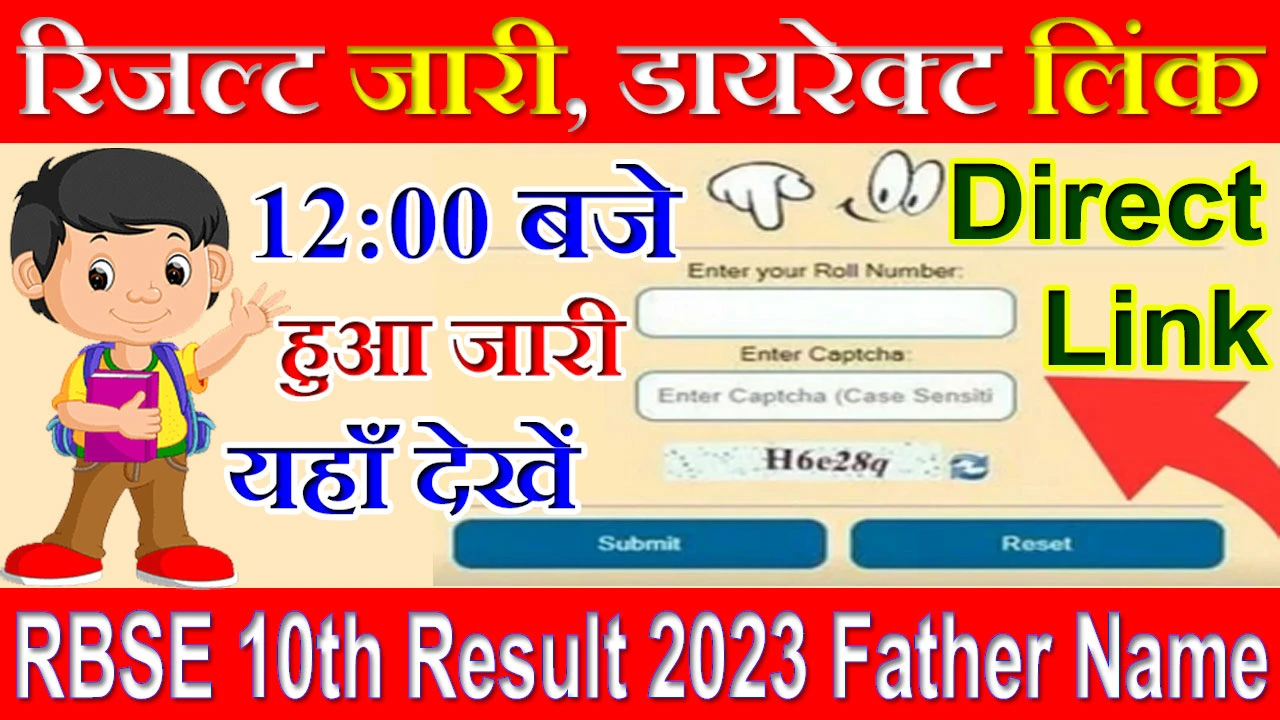 RBSE 10th Result 2024 Father Name Wise Link | राजस्थान बोर्ड 10वीं रिजल्ट चेक करें फादर नेम से