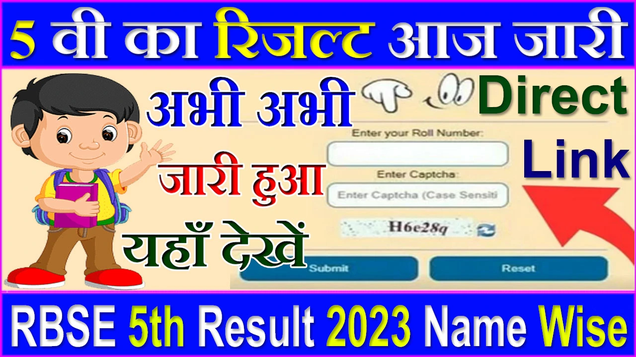 RBSE 5th Result 2024 Name Wise Link | यहाँ से 5वीं का रिजल्ट निकालें अपने नाम से, डायरेक्ट लिंक rajshaladarpan.nic.in