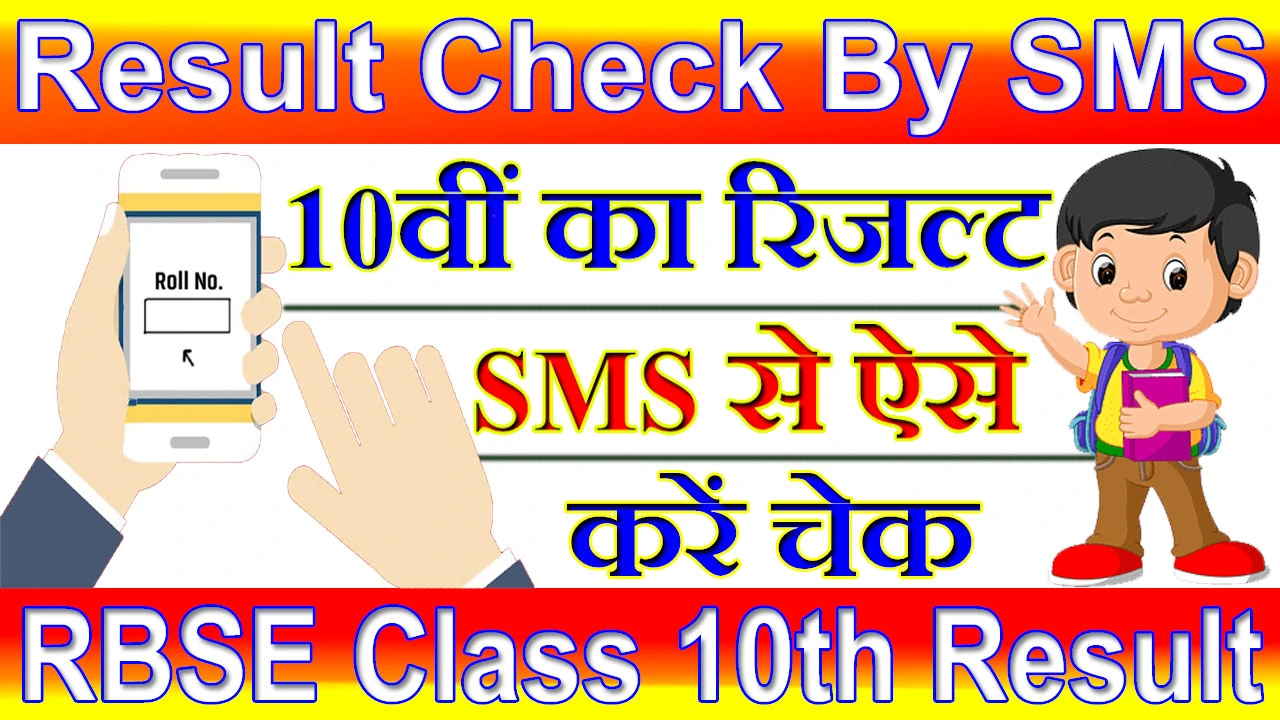 RBSE Class 10th Result 2024 Check By SMS | 10वीं का रिजल्ट SMS से कैसे चेक करें