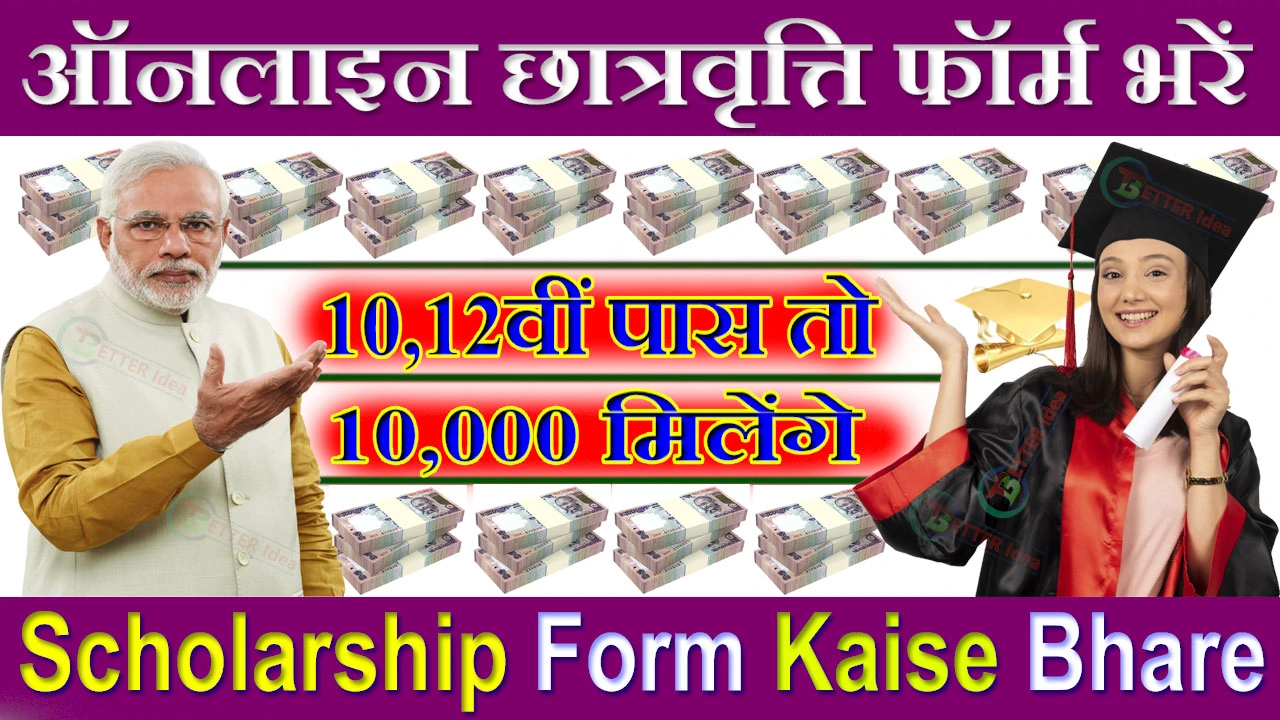 छात्रवृत्ति का फॉर्म ऑनलाइन कैसे भरें 2024 | Scholarship Form Kaise Bhare 2024
