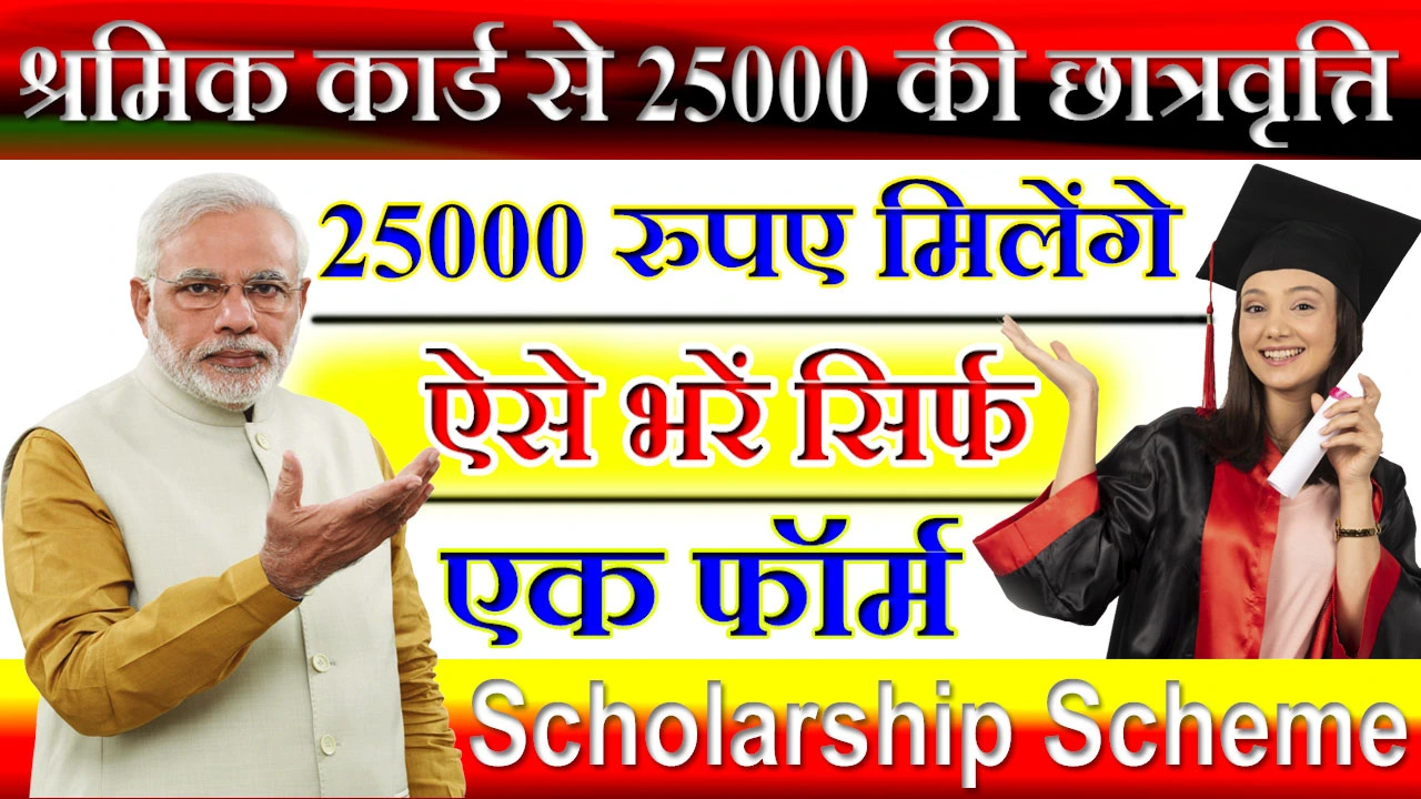 Scholarship Scheme: श्रमिक कार्ड से मिलेगी 25000 रुपए की छात्रवृत्ति, ऐसे भरें सिर्फ एक फॉर्म