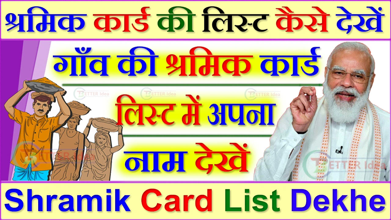श्रमिक कार्ड लिस्ट में अपना नाम कैसे देखें 2024 | Shramik Card List Kaise Dekhe