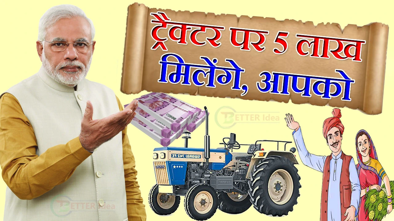 Tractor Subsidy 2024: सरकार दे रही किसानो को ट्रैक्टर पर 5 लाख रुपए की सब्सिडी, बस करना होगा ऐसे एक आवेदन