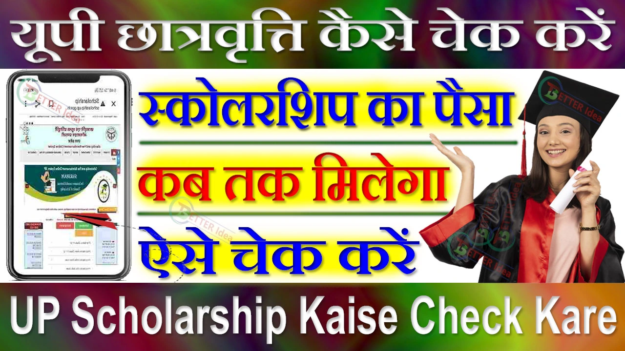 यूपी स्कॉलरशिप कैसे चेक करें 2024 | UP Scholarship Kaise Check Kare 2024