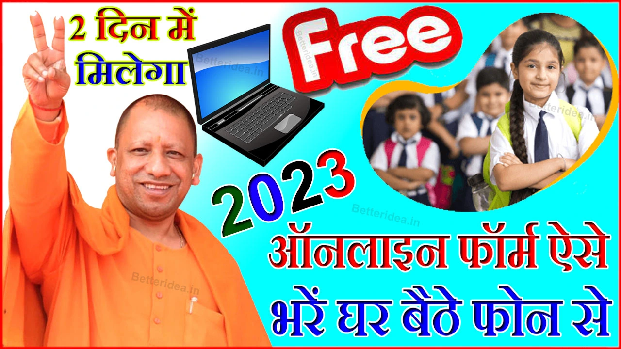 Up Free Laptop Yojana: 8वीं, 10वीं और 12वीं पास छात्र इस लिंक से भरें ऑनलाइन फॉर्म, 2दिन में लैपटॉप मिलेगा