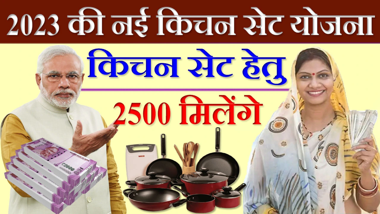 Woman Scheme: महिलाओं को किचन सेट खरीदने के लिए 2500 रुपए मिलेंगे, आवेदन प्रोसेस और पात्रता की जाने | kichan Set Yojana