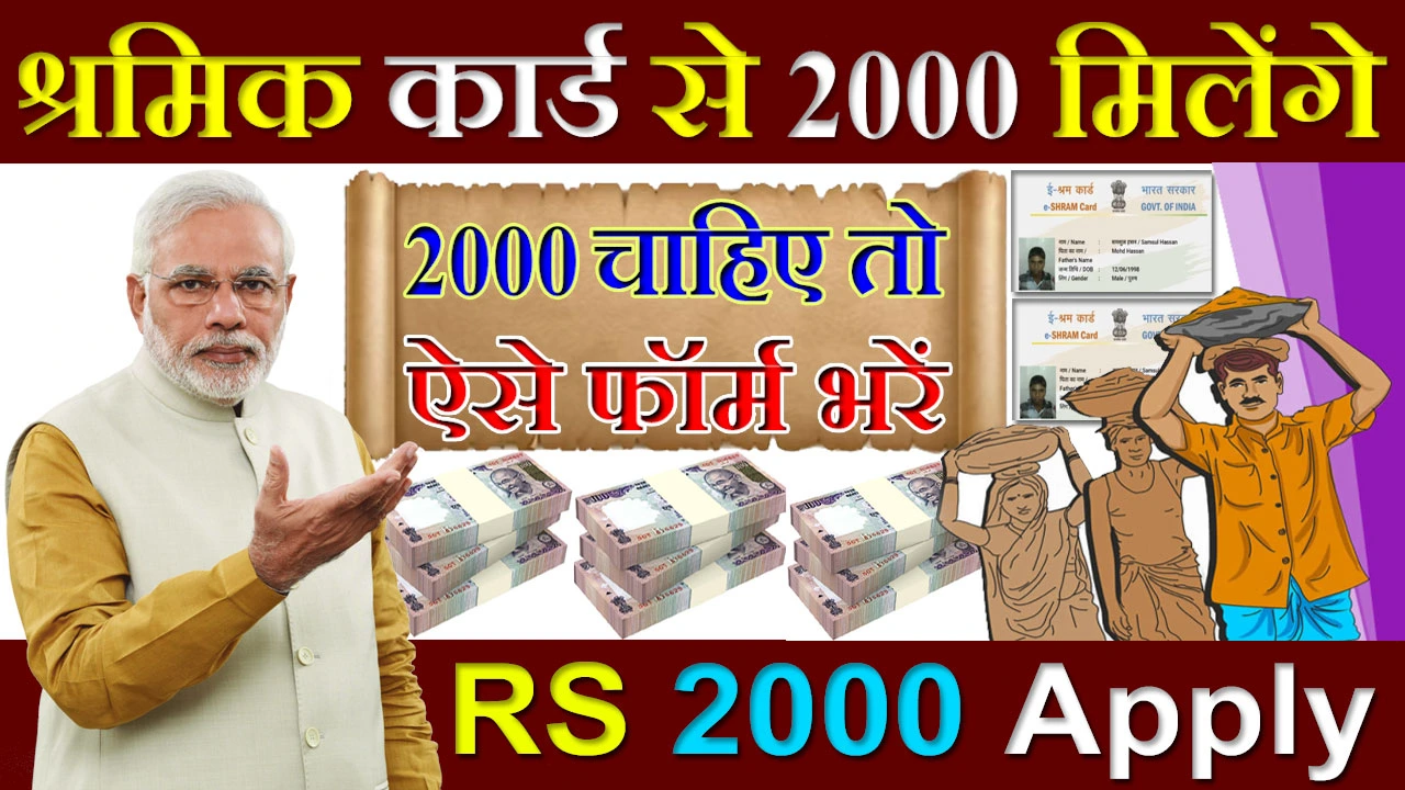Shramik Card: 2000 रुपए मिलेंगे अगर आपके पास है श्रमिक कार्ड,ऐसे करें आवेदन