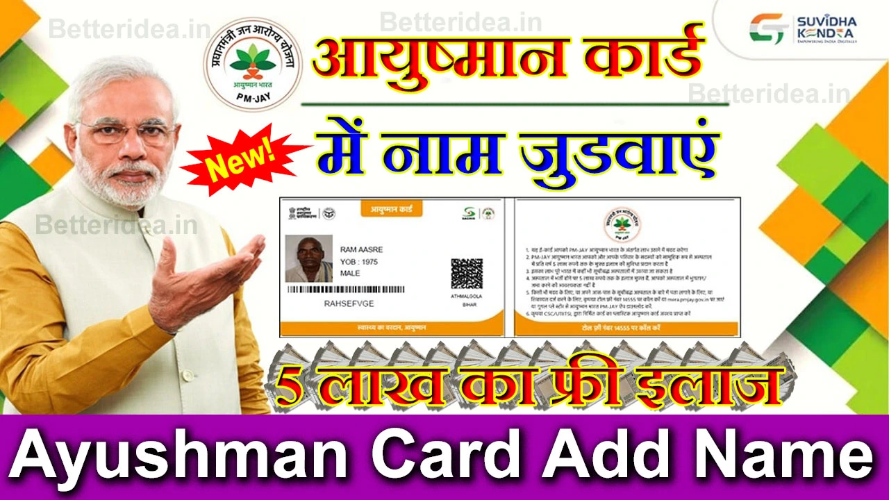 आयुष्मान कार्ड में नाम कैसे जोड़े 2024 | Ayushman Card Me Name Kaise Jode Online