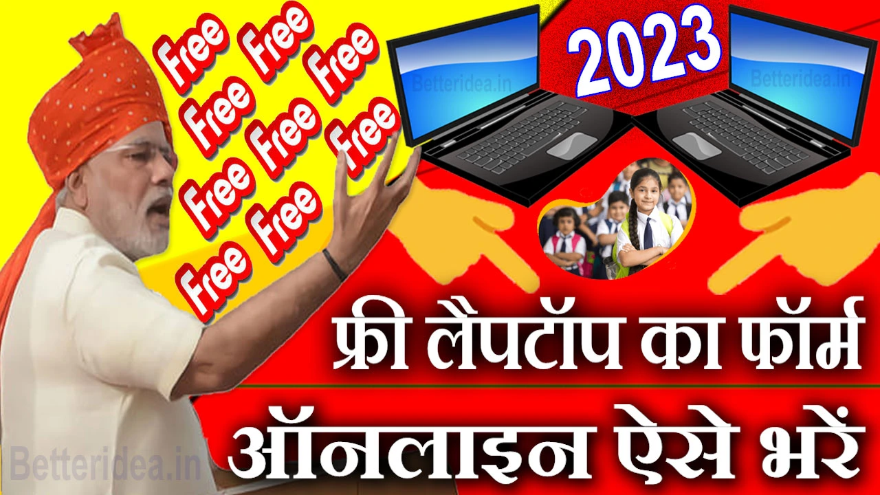 फ्री लैपटॉप योजना का ऑनलाइन फॉर्म कैसे भरें 2024 Free Laptop Yojana Online Form Kaise Bhare