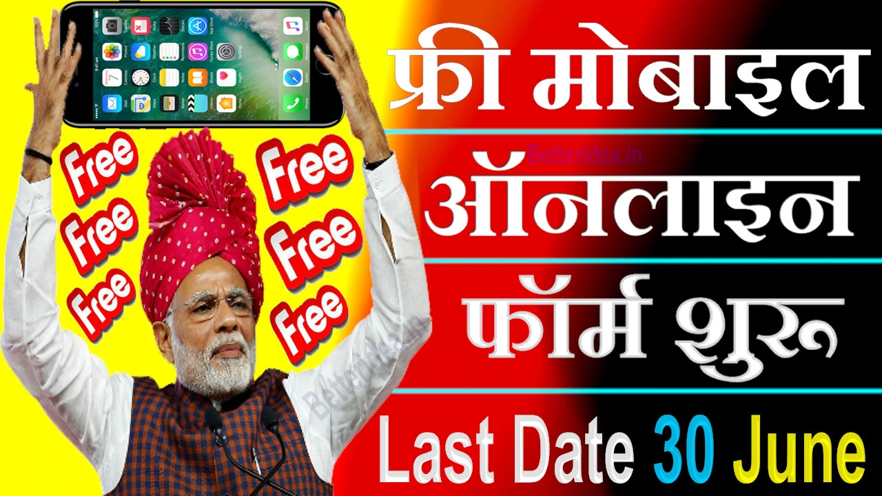 फ्री मोबाइल योजना का फॉर्म कैसे भरें 2024 Free Mobile Yojana Form Kaise Bhare