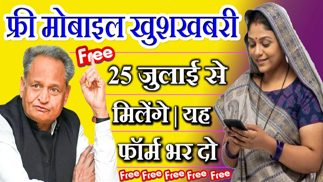 Free Smart Phone Yojana: 25 जुलाई से मिलेंगे फ्री स्मार्ट फोन, ऐसे भरें ऑनलाइन फॉर्म