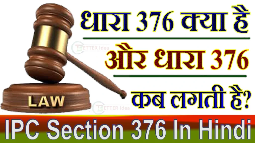 IPC Section 376 In Hindi, झूठे धारा 376 के आरोप में बचाव के उपाय, section 376 in hindi, धारा 376 in hindi, धारा 376 क्या है, 376 धारा की सजा, IPC Section 376 Kyaa Hai, आईपीसी की धारा 376 के तहत सजा, dhara 376 kya hai, भारतीय दंड संहिता की धारा 376, dhara 376 Kab Lagti Hai, 376 धारा नियम, dhara 376 PDF, धारा 376 में जमानत कैसे होती है, धारा 376 कब लगती है, dhara 376 PDF Download, dhara 376 ki janakari hindi