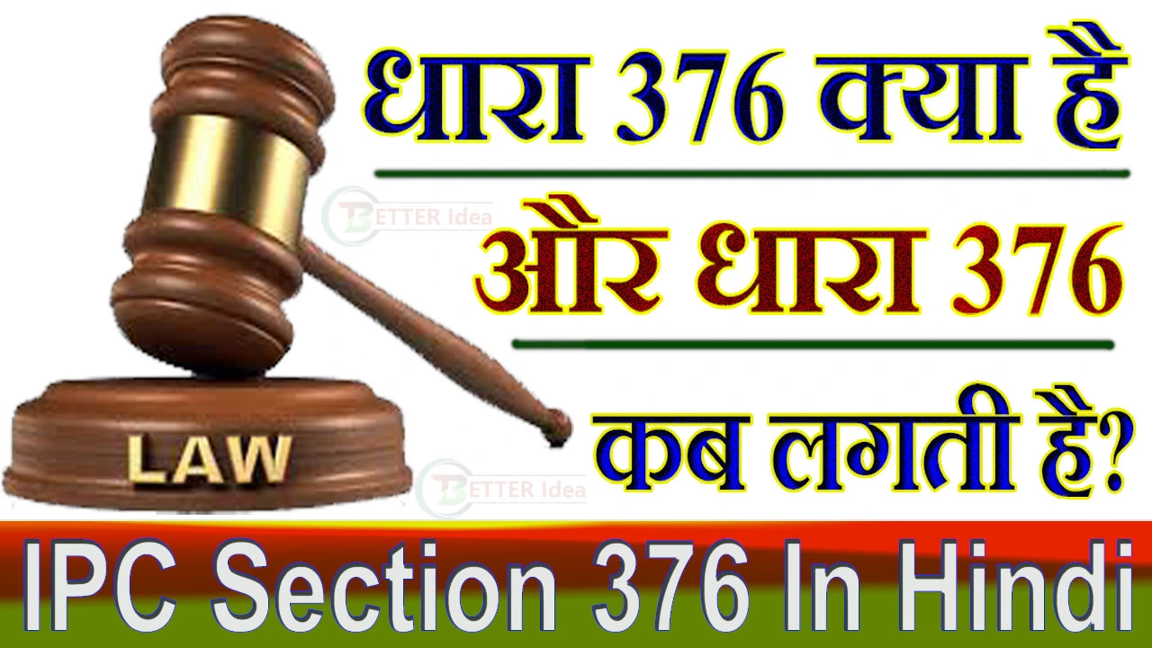 आईपीसी धारा 376 क्या है | धारा 376 कब लगती है? IPC Section 376 In Hindi - जमानत और सजा का प्रावधान जाने