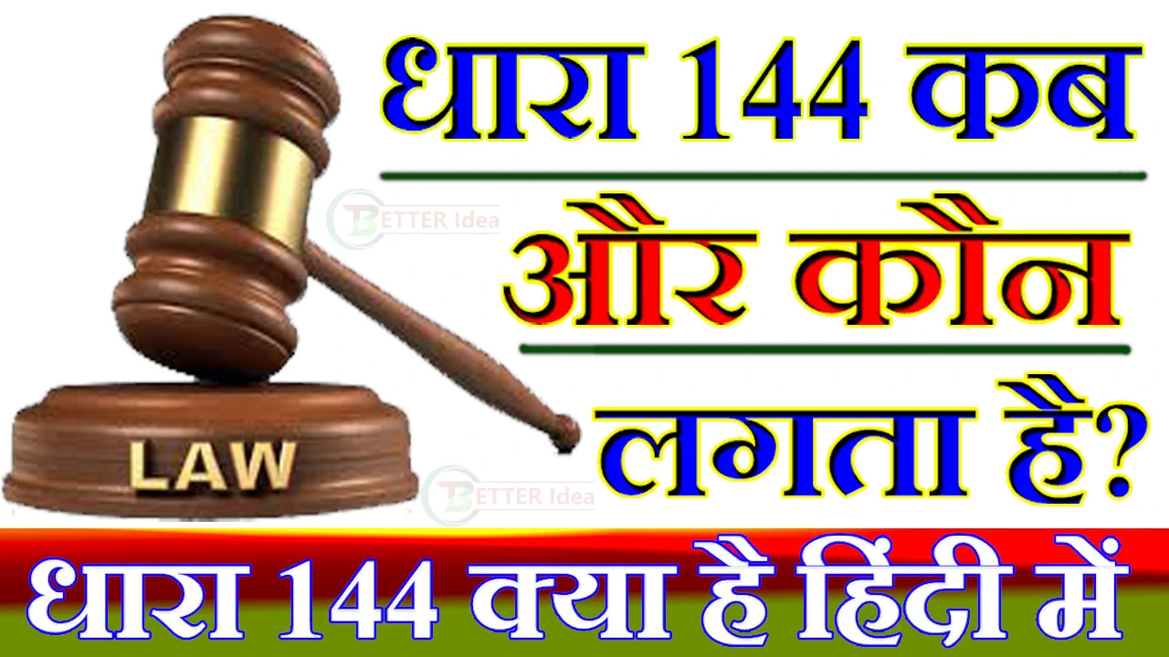 आईपीसी धारा 144 क्या है | धारा 144 कब लगाई जाती है? IPC Section 144 in Hindi – विवरण, सजा का प्रावधान