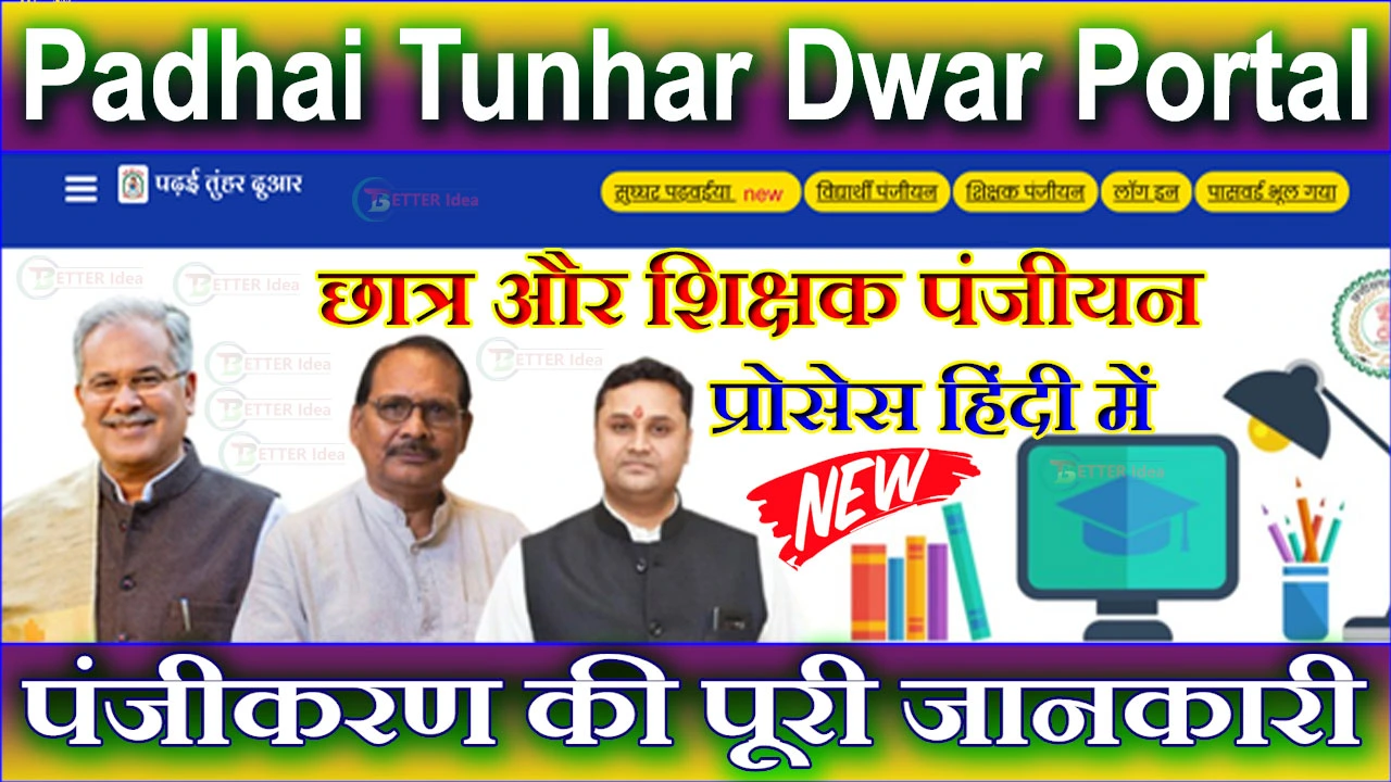 छत्तीसगढ़ पढ़ई तुंहर दुआर पोर्टल 2024 Padhai Tunhar Dwar Registration, Login