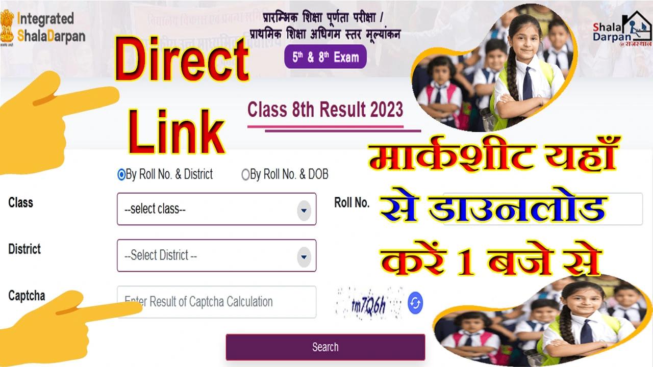 राजस्थान बोर्ड 5 वीं क्लास का रिजल्ट 2024 कैसे देखें | Rajasthan Board Class 5th Result 2024 Kaise Dekhe