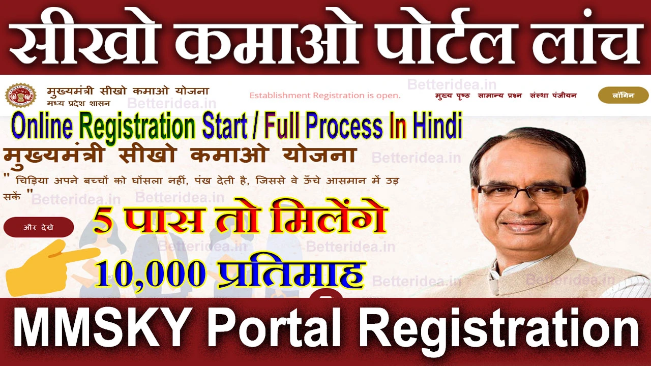 Sikho Kamao Yojana Portal Registration 2024: MSKY Portal Login | मुख्यमंत्री सीखो कमाओ योजना पोर्टल रजिस्ट्रेशन कैसे करें