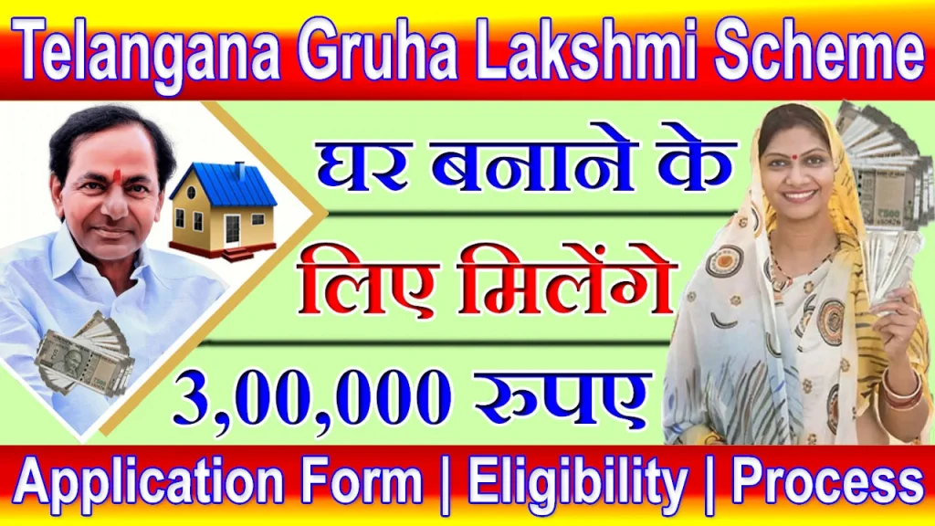 Telangana Gruha Lakshmi Scheme 2023 Apply Online, ts gruhalakshmi scheme, how to apply 3 lakh scheme in telangana, gruhalakshmi rural housing scheme, telangana new scheme, gruhalakshmi kcr Scheme, Telangana Gruha Lakshmi Scheme 2023, Gruha Lakshmi Scheme Apply Online, Telangana Gruha Lakshmi Scheme Application Form, Eligibility, Official Website, Document, Benefits & Form 