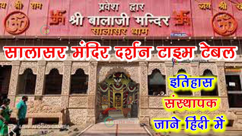 Saalaasar Mandir kitane Baje Khulata hai, सालासर बालाजी मंदिर खुला है या बंद है, salasar mandir timing, सालासर बालाजी के आज के दर्शन का समय, salasar mandir open today, सालासर बालाजी मंदिर खुला है या बंद है 2023, salasar balaji darshan time, खाटू श्याम से सालासर बालाजी की दूरी, salasar balaji temple opening and closing time, सालासर बालाजी के नियम, सालासर बालाजी दर्शन का टाइम टेबल, सालासर बालाजी कितने किलोमीटर है | सालासर मंदिर कितने बजे खुलता है 