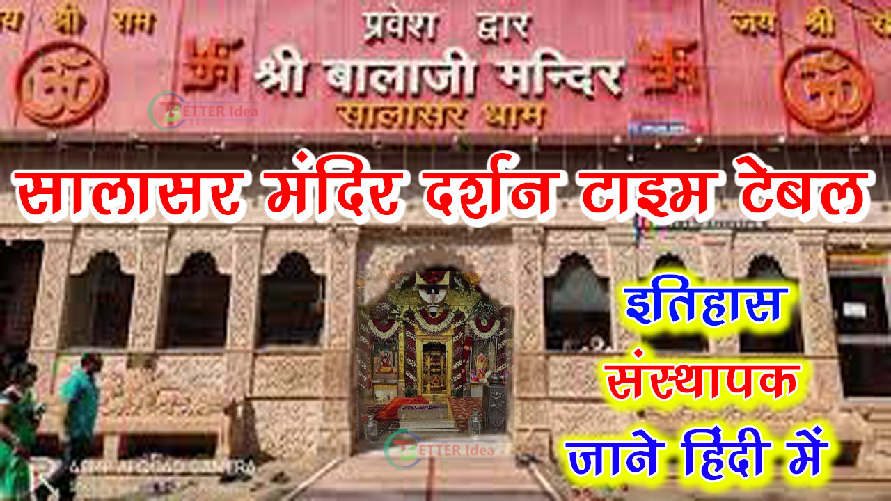 सालासर मंदिर कितने बजे खुलता है Saalaasar Mandir kitane Baje Khulata Hai | (दर्शन और आरती टाइम टेबल जाने)