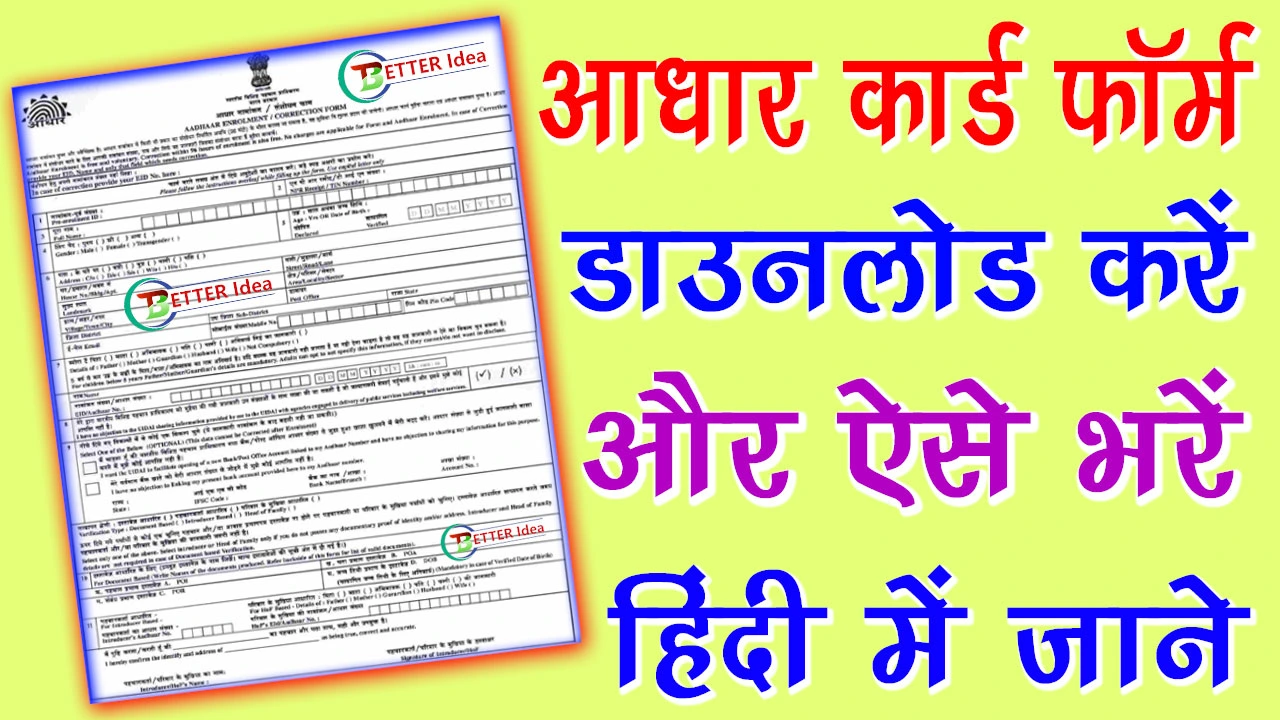 Aadhar Card Form Download PDF 2024 | आधार कार्ड फॉर्म डाउनलोड PDF In Hindi