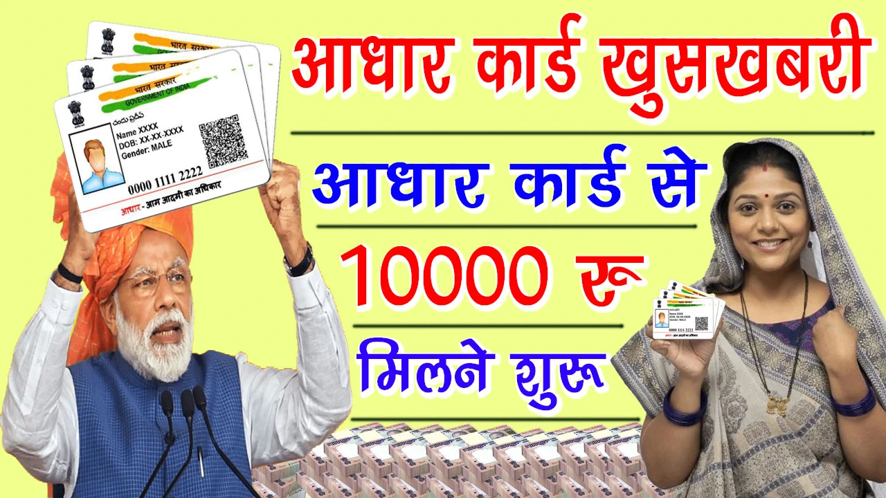 Aadhar Card Se 10000 Loan Kaise Le | आधार कार्ड से 10000 का लोन कैसे ले