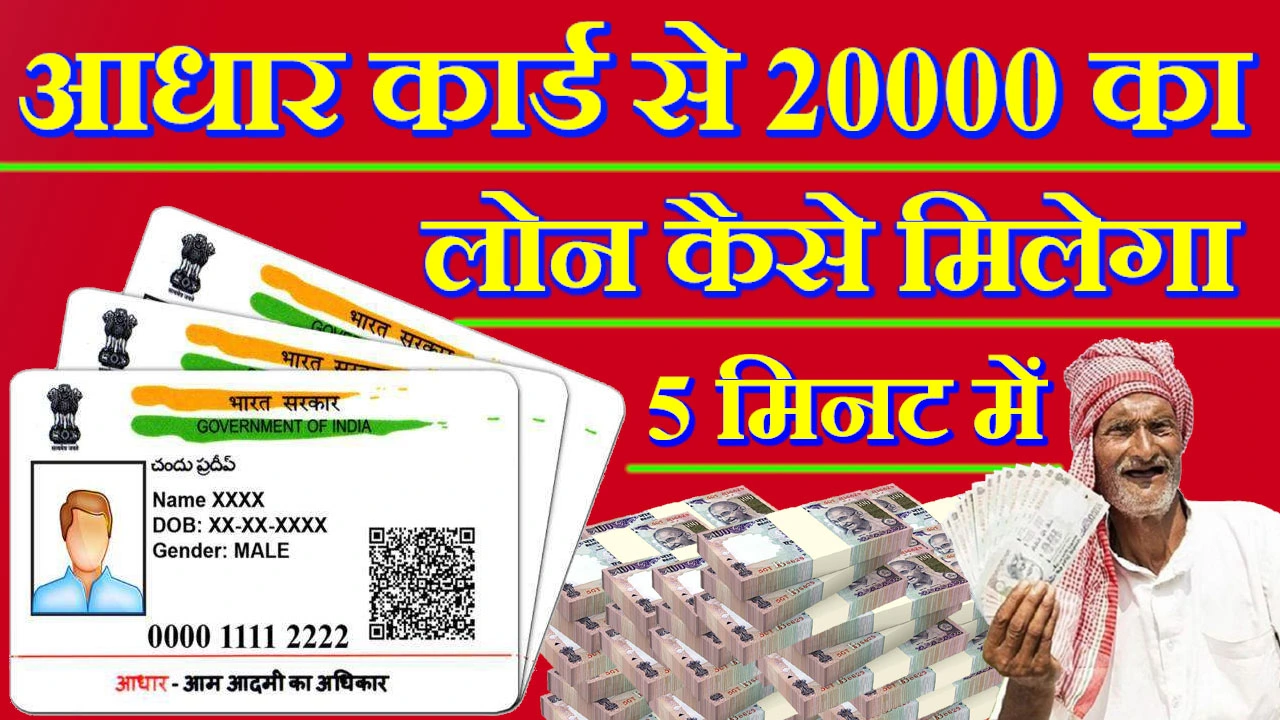 Aadhar Card Se 20000 Ka Loan Kaise Milega | आधार कार्ड से 20000 का लोन कैसे मिलेगा