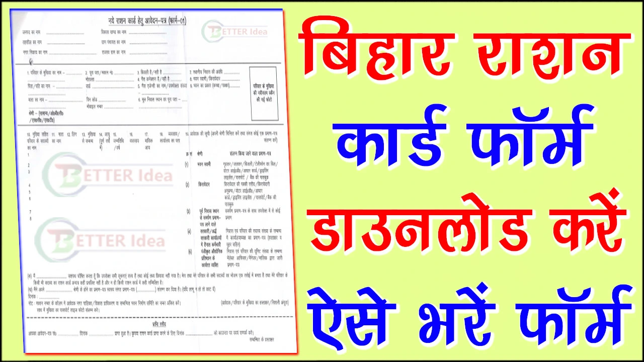 Bihar Ration Card Form PDF Download 2024 | Ration Card Form Bihar PDF