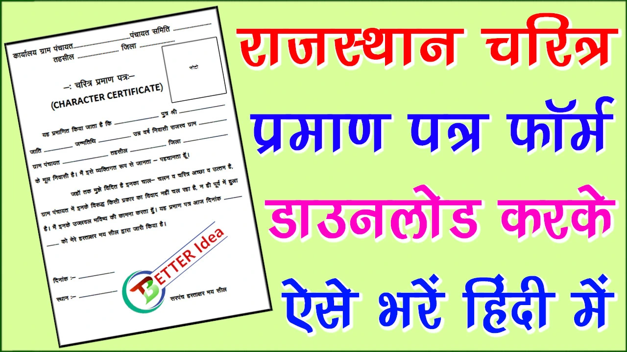 चरित्र प्रमाण पत्र फॉर्म PDF Download 2024 | Character Certificate Form PDF Download Rajasthan