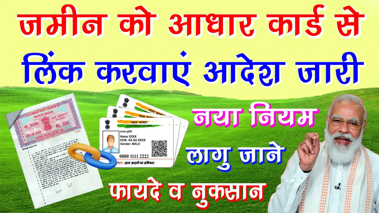 Land Aadhaar Link - जमीन को आधार कार्ड से लिंक कैसे करें || Jamin Ko Aadhar card Se Link Kaise Kare