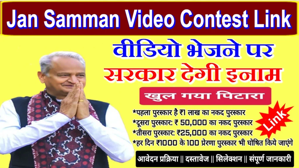 Jan Samman Video Contest Registration | जन सम्मान वीडियो कॉन्टेस्ट | Jan Samman Video Contest scheme | Jan Samman Video Contest kya he | Jan Samman Video Contest kab se chalu honge | जन सम्मान वीडियो कॉन्टेस्ट का उद्देश्य | जन सम्मान वीडियो कॉन्टेस्ट में आवेदन कैसे करे | Jan Samman Video Contest form kase bhare | Rajasthan jansamman portal kya है। Jan Samman Video Contest Link