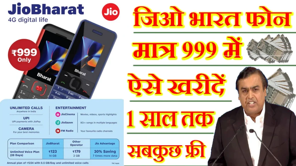 jio phone, जिओ भारत फोन, jio bharat phone features and specifications, जिओ भारत फोन कैसे खरीदे, jio bharat v2, jio bharat buy, जिओ भारत फोन की कीमत, jio bharat v2 buy, jio bharat 2, जिओ भारत फोन ऑनलाइन कैसे खरीदें, jio bharat v1, jio bharat v2 price, जिओ भारत फोन बुकिंग कैसे करें, Jio Bharat Phone Online Kaise Khiride, jio bharat v2 online shopping, jio Phone, jio भारत phone kaise mangaye