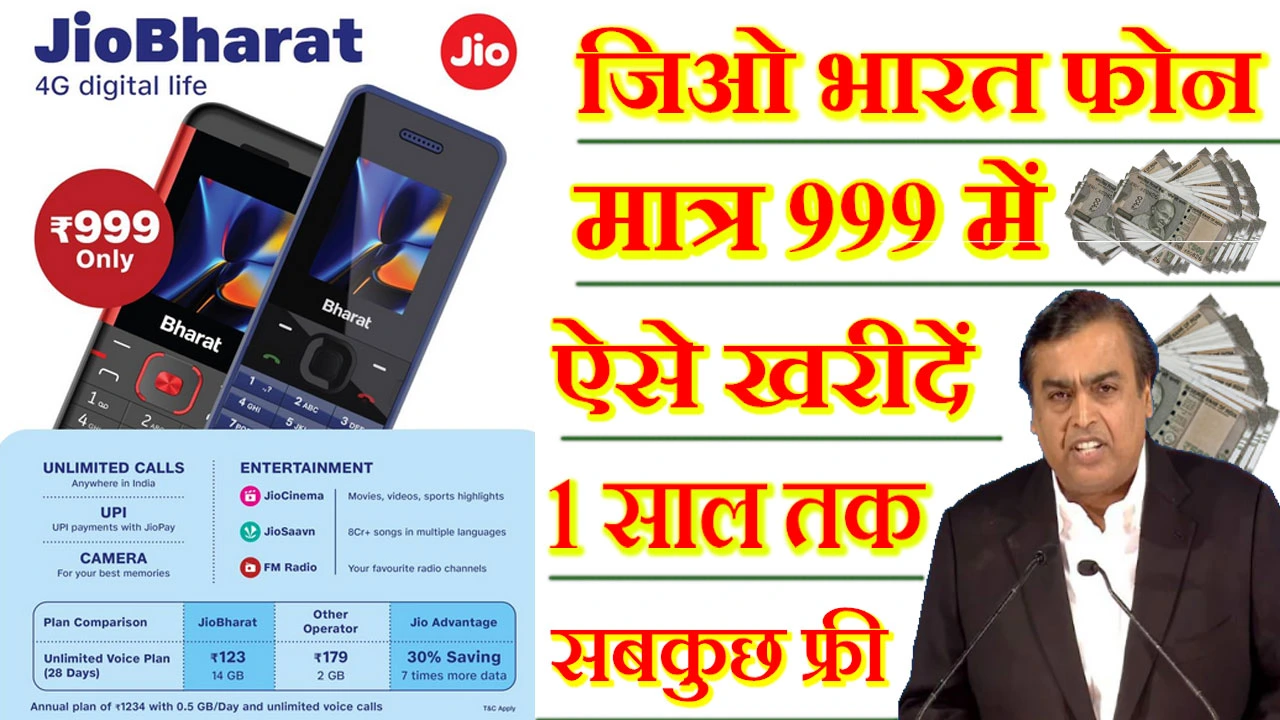 Jio Bharat Phone: मात्र 999 रुपए खरीदे जिओ भारत फोन, स्मार्टफोन से कम नही, जाने मोबाइल की खूबियाँ