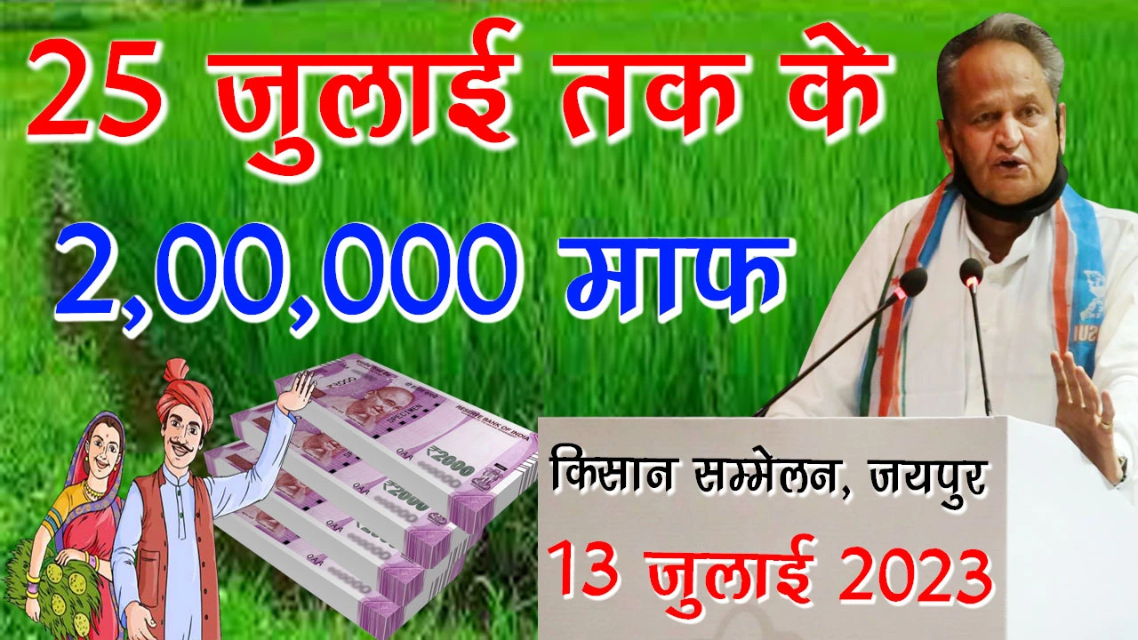 Kisan Karj Mafi Breaking News: राजस्थान में किसानो के 2-2 लाख कर्ज माफ़ की घोषणा, देखें आपका हुआ या नही