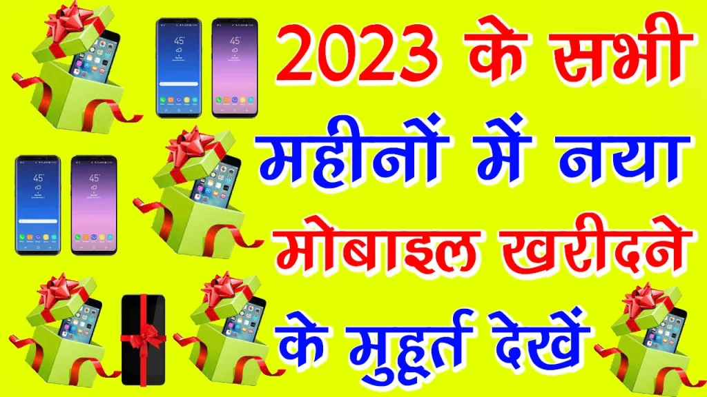 मोबाइल खरीदने का शुभ मुहूर्त कब है ? 2024 Mobile kharidne ka Shubh