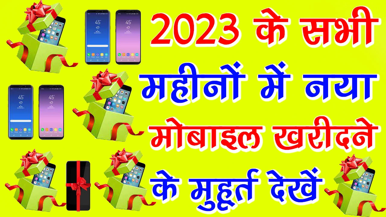 मोबाइल खरीदने का शुभ मुहूर्त कब है ? 2024 | Mobile kharidne ka Shubh muhurt kab hai