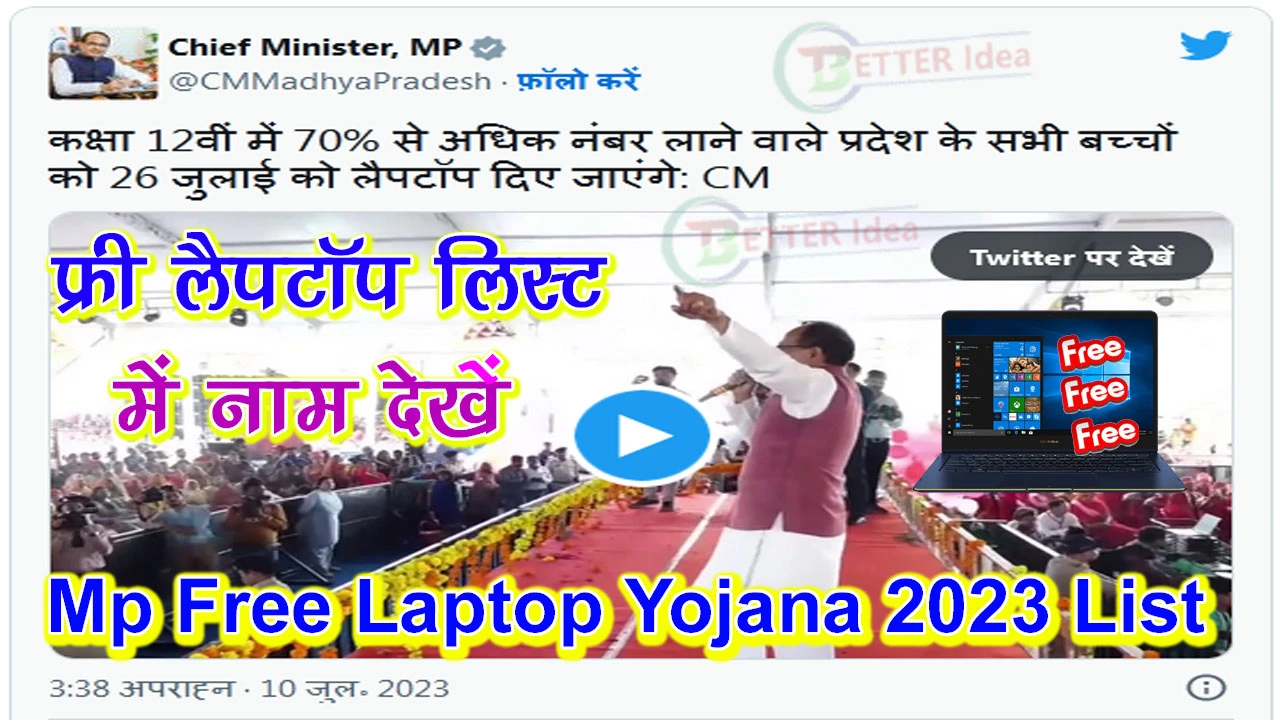 Mp Free Laptop Yojana 2024 List: 26 जुलाई से मध्य प्रदेश में 12वीं पास युवाओं को मिलेगा फ्री लैपटॉप, चेक करें लिस्ट में अपना नाम