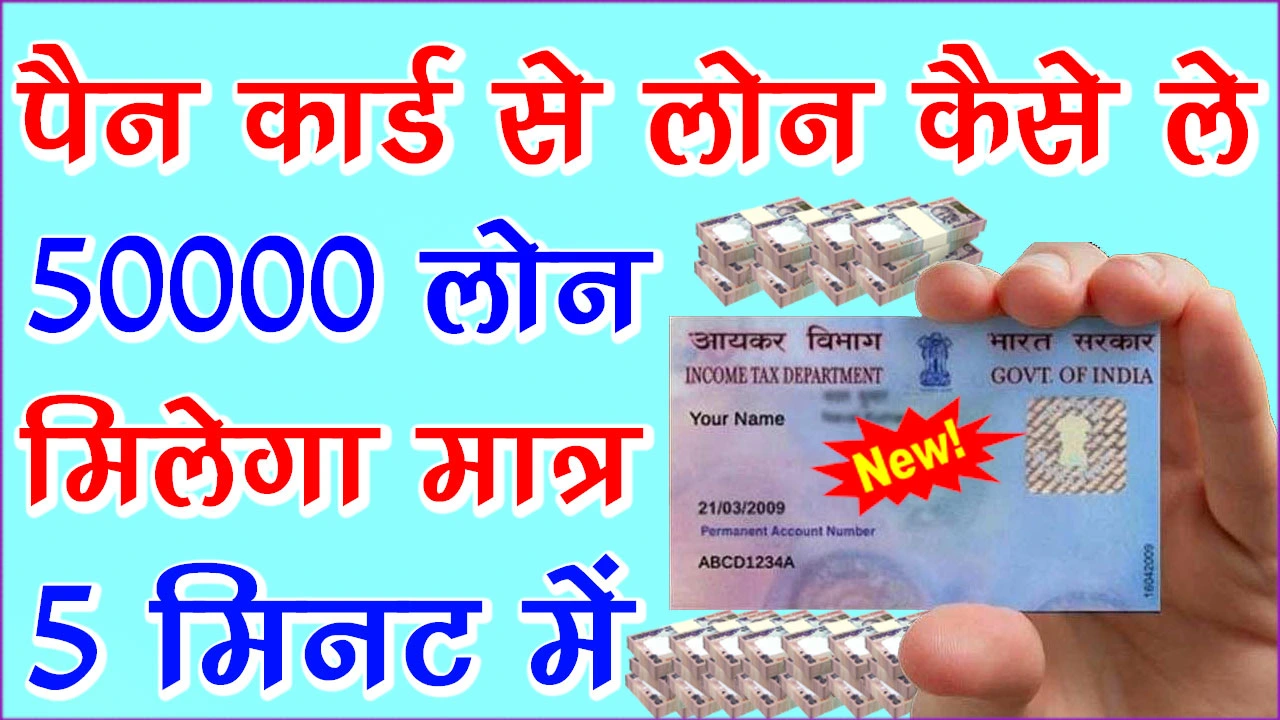 पैन कार्ड से 50000 का लोन कैसे ले जाने पूरा प्रोसेस | Pan Card Se 50000 Ka Loan Kaise Le In Hindi