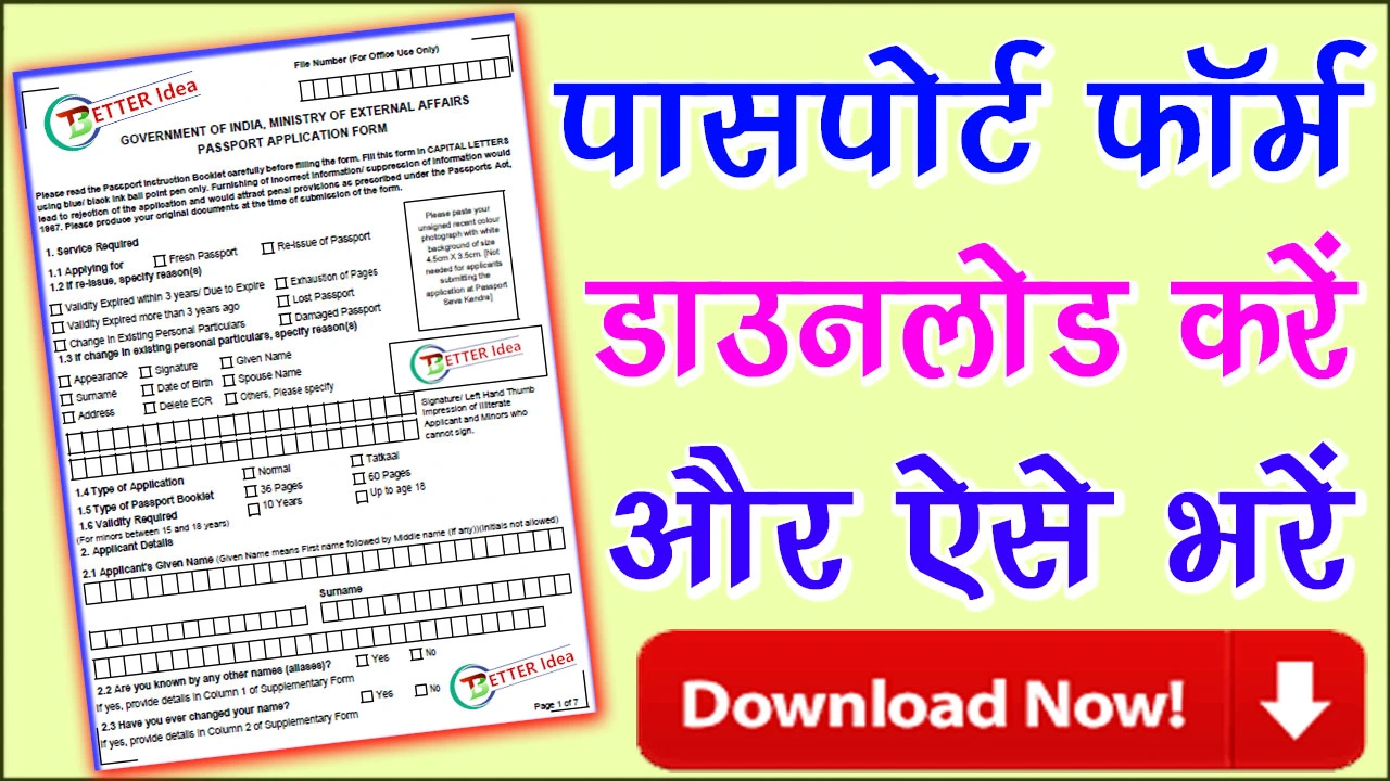 Passport Application Form PDF Download | पासपोर्ट एप्लीकेशन फॉर्म PDF Download In Hindi