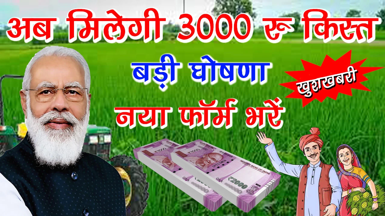 Pm Kisan 3000 Ru Kist: किसानो को अब मिलेगी 3000 रुपए की क़िस्त, भरना होगा यह नया फॉर्म